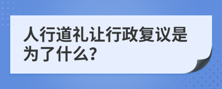 人行道礼让行政复议是为了什么？