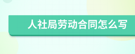 人社局劳动合同怎么写