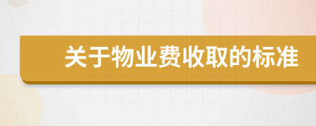 关于物业费收取的标准