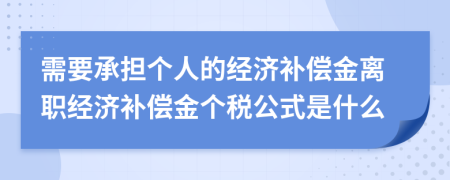 需要承担个人的经济补偿金离职经济补偿金个税公式是什么