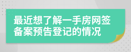最近想了解一手房网签备案预告登记的情况