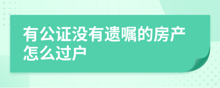 有公证没有遗嘱的房产怎么过户