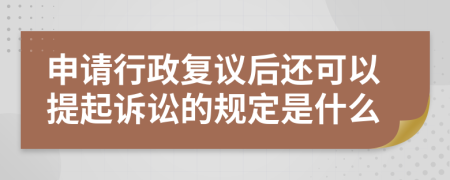 申请行政复议后还可以提起诉讼的规定是什么