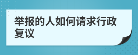 举报的人如何请求行政复议