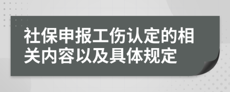 社保申报工伤认定的相关内容以及具体规定