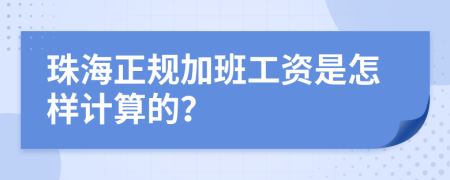 珠海正规加班工资是怎样计算的？