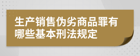 生产销售伪劣商品罪有哪些基本刑法规定