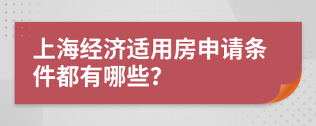 上海经济适用房申请条件都有哪些？