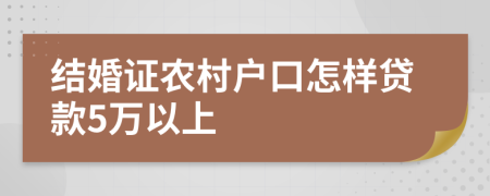 结婚证农村户口怎样贷款5万以上