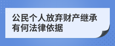 公民个人放弃财产继承有何法律依据