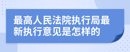 最高人民法院执行局最新执行意见是怎样的