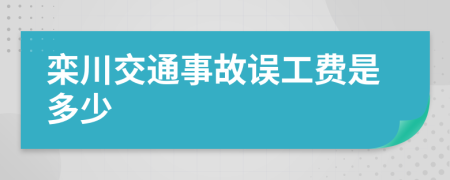 栾川交通事故误工费是多少