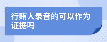 行贿人录音的可以作为证据吗