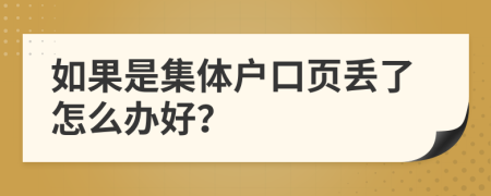 如果是集体户口页丢了怎么办好？