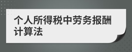 个人所得税中劳务报酬计算法