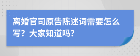 离婚官司原告陈述词需要怎么写？大家知道吗？