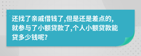 还找了亲戚借钱了,但是还是差点的,就参与了小额贷款了,个人小额贷款能贷多少钱呢？