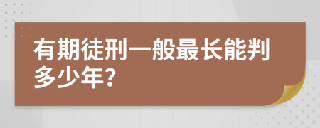 有期徒刑一般最长能判多少年？