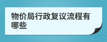 物价局行政复议流程有哪些