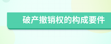 破产撤销权的构成要件