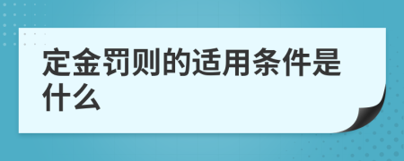 定金罚则的适用条件是什么