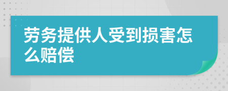 劳务提供人受到损害怎么赔偿