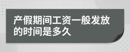 产假期间工资一般发放的时间是多久