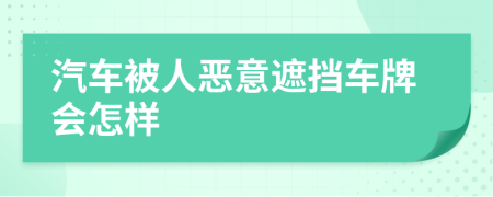 汽车被人恶意遮挡车牌会怎样