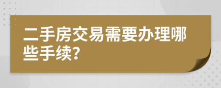 二手房交易需要办理哪些手续？