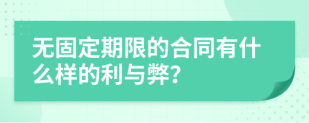 无固定期限的合同有什么样的利与弊？