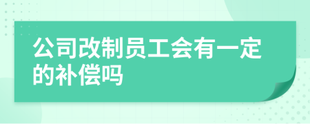 公司改制员工会有一定的补偿吗