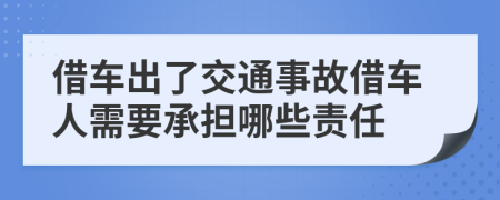 借车出了交通事故借车人需要承担哪些责任