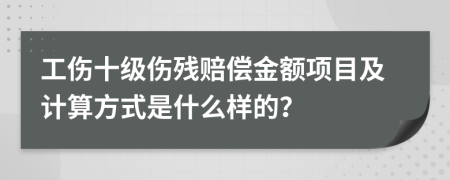 工伤十级伤残赔偿金额项目及计算方式是什么样的？