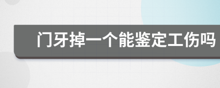 门牙掉一个能鉴定工伤吗