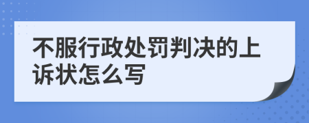 不服行政处罚判决的上诉状怎么写