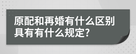 原配和再婚有什么区别具有有什么规定?