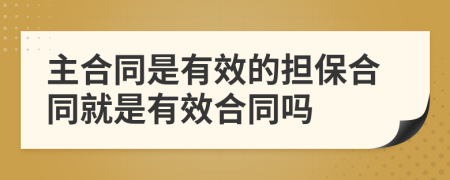 主合同是有效的担保合同就是有效合同吗