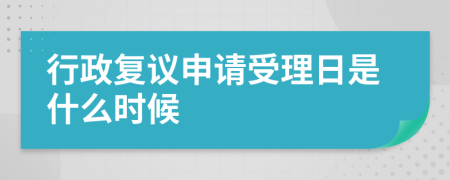 行政复议申请受理日是什么时候