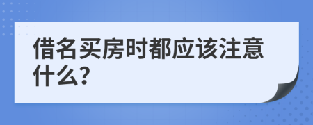 借名买房时都应该注意什么？