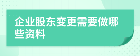 企业股东变更需要做哪些资料