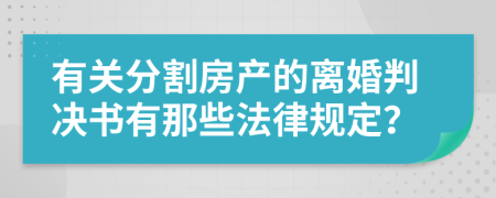 有关分割房产的离婚判决书有那些法律规定？