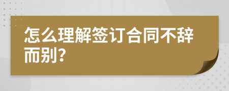 怎么理解签订合同不辞而别？