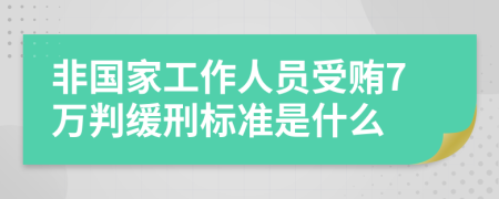 非国家工作人员受贿7万判缓刑标准是什么