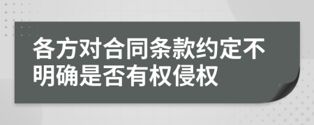 各方对合同条款约定不明确是否有权侵权