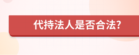 代持法人是否合法?