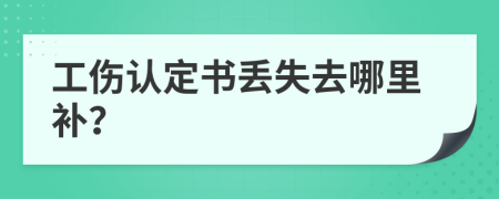 工伤认定书丢失去哪里补？