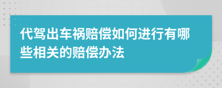 代驾出车祸赔偿如何进行有哪些相关的赔偿办法