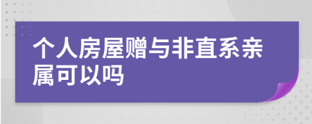 个人房屋赠与非直系亲属可以吗