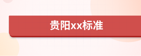贵阳xx标准