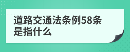 道路交通法条例58条是指什么